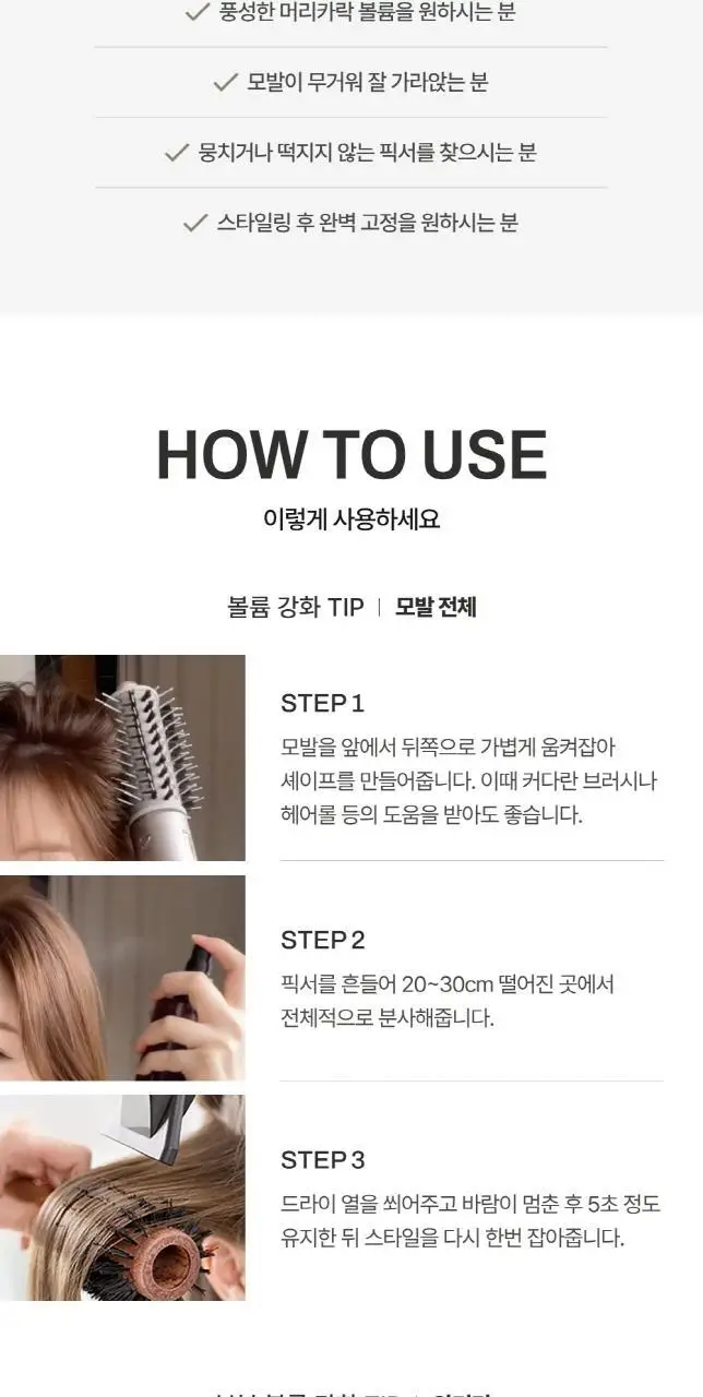 [무너짐 NO 완벽고정] 몽클로스 내추럴 볼륨 픽서 150ml 상세페이지 10